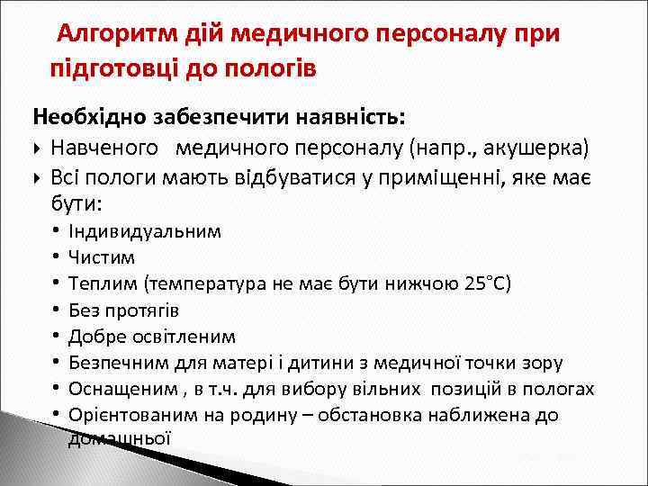 Алгоритм дій медичного персоналу при підготовці до пологів Необхідно забезпечити наявність: Навченого медичного персоналу