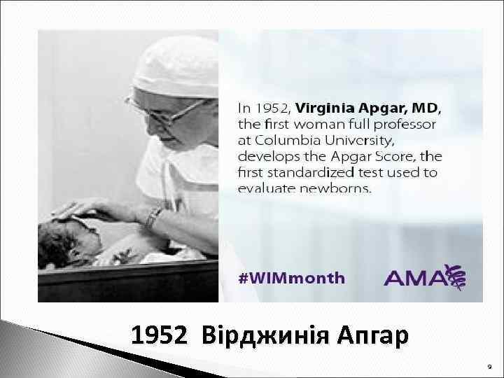 1952 Вірджинія Апгар 9 