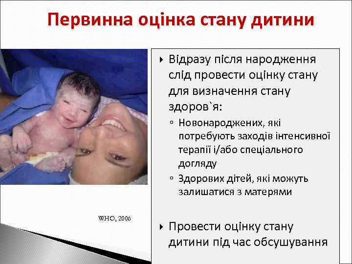 Первинна оцінка стану дитини Відразу після народження слід провести оцінку стану для визначення стану