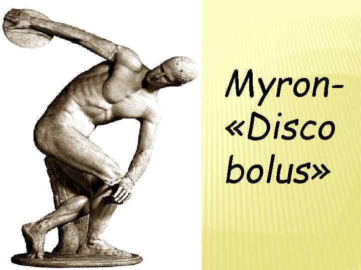 Myron «Disco bolus» 