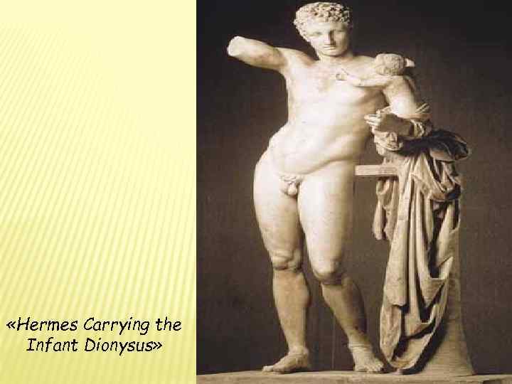  «Hermes Carrying the Infant Dionysus» 