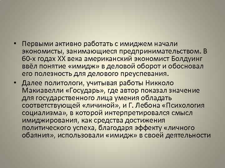  • Первыми активно работать с имиджем начали экономисты, занимающиеся предпринимательством. В 60 -х