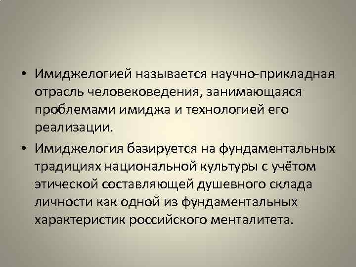  • Имиджелогией называется научно-прикладная отрасль человековедения, занимающаяся проблемами имиджа и технологией его реализации.