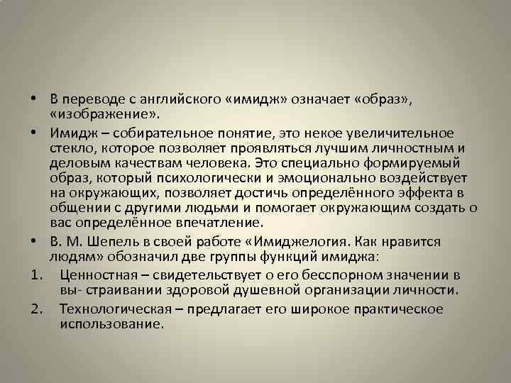  • В переводе с английского «имидж» означает «образ» , «изображение» . • Имидж