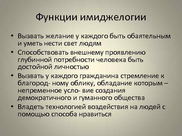 Функции имиджелогии • Вызвать желание у каждого быть обаятельным и уметь нести свет людям