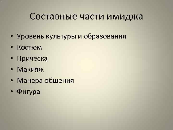 Составные части имиджа • • • Уровень культуры и образования Костюм Прическа Макияж Манера