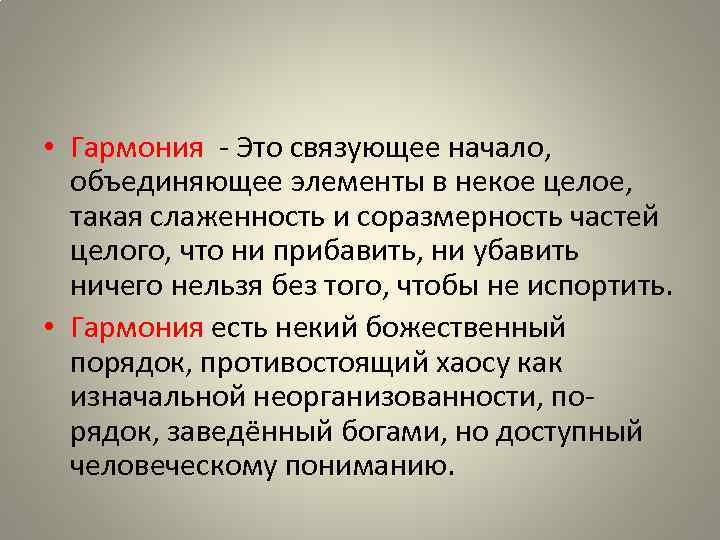  • Гармония - Это связующее начало, объединяющее элементы в некое целое, такая слаженность