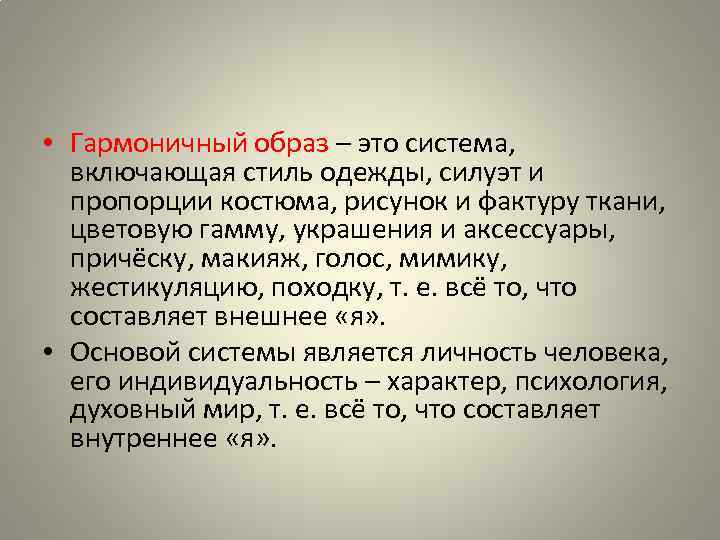  • Гармоничный образ – это система, включающая стиль одежды, силуэт и пропорции костюма,