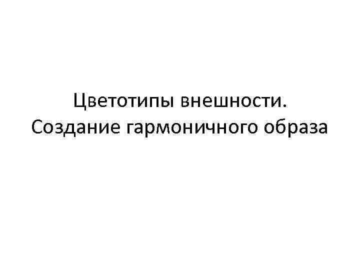 Цветотипы внешности. Создание гармоничного образа 