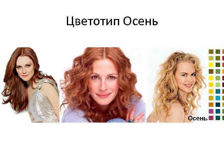 Цветотип Осень 