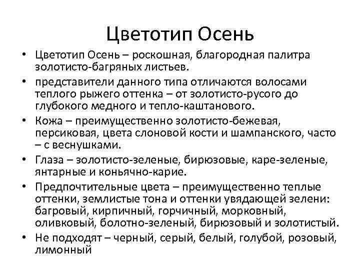 Цветотип Осень • Цветотип Осень – роскошная, благородная палитра золотисто-багряных листьев. • представители данного