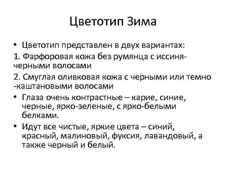 Цветотип Зима • Цветотип представлен в двух вариантах: 1. Фарфоровая кожа без румянца с