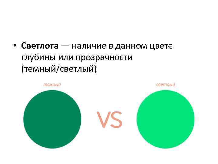  • Светлота — наличие в данном цвете глубины или прозрачности (темный/светлый) 