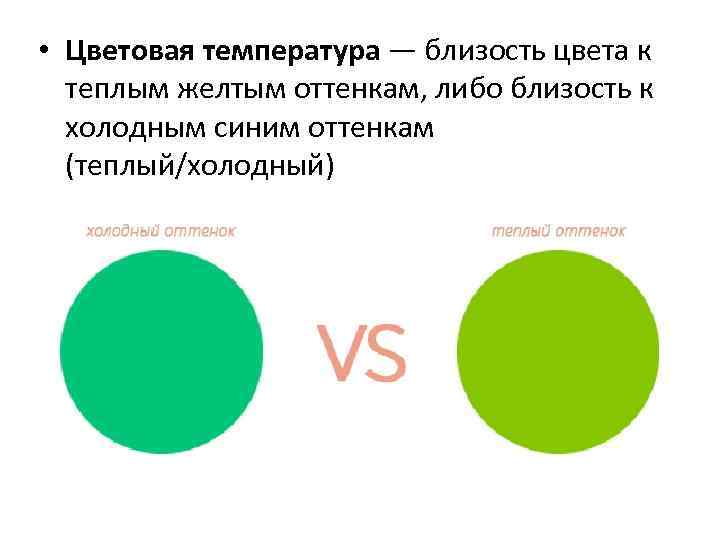  • Цветовая температура — близость цвета к теплым желтым оттенкам, либо близость к