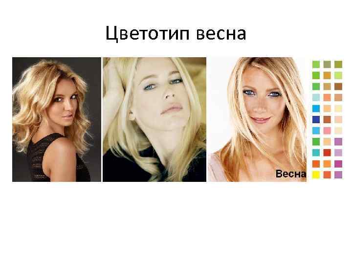 Цветотип весна 