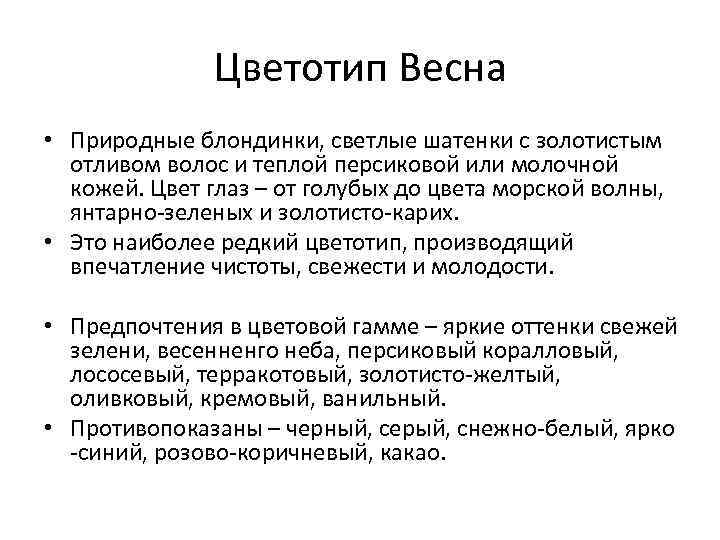 Цветотип Весна • Природные блондинки, светлые шатенки с золотистым отливом волос и теплой персиковой