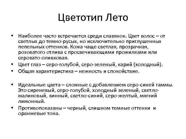 Цветотип Лето • Наиболее часто встречается среди славянок. Цвет волос – от светлых до