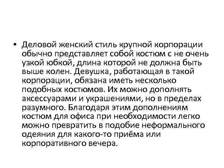  • Деловой женский стиль крупной корпорации обычно представляет собой костюм с не очень