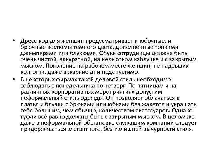  • Дресс-код для женщин предусматривает и юбочные, и брючные костюмы тёмного цвета, дополненные