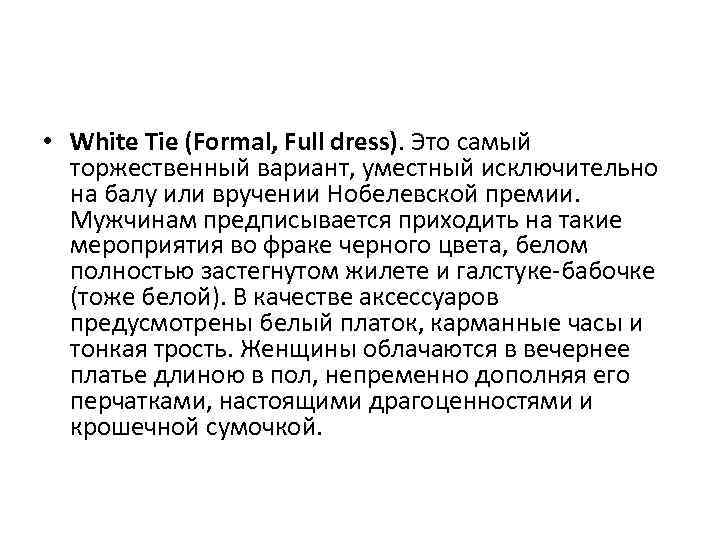  • White Tie (Formal, Full dress). Это самый торжественный вариант, уместный исключительно на