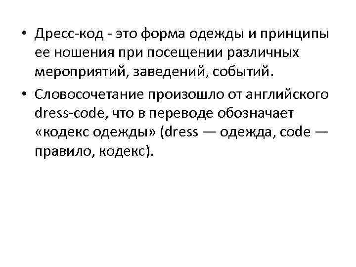  • Дресс-код - это форма одежды и принципы ее ношения при посещении различных