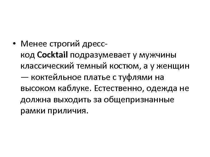  • Менее строгий дресскод Cocktail подразумевает у мужчины классический темный костюм, а у