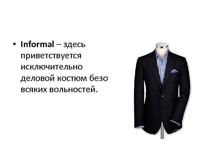  • Informal – здесь приветствуется исключительно деловой костюм безо всяких вольностей. 