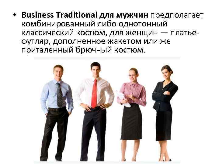  • Business Traditional для мужчин предполагает комбинированный либо однотонный классический костюм, для женщин