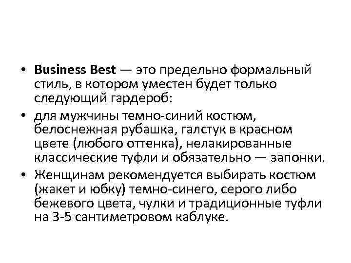  • Business Best — это предельно формальный стиль, в котором уместен будет только