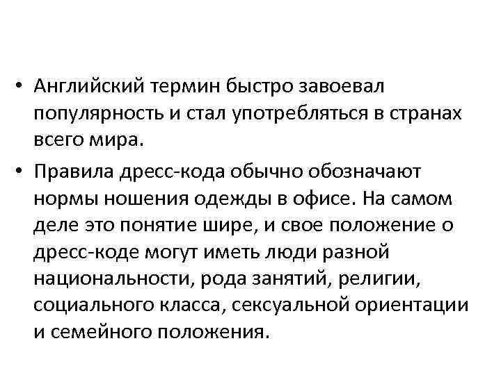  • Английский термин быстро завоевал популярность и стал употребляться в странах всего мира.