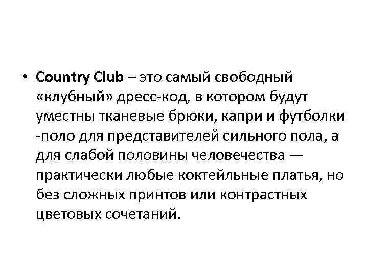  • Country Club – это самый свободный «клубный» дресс-код, в котором будут уместны