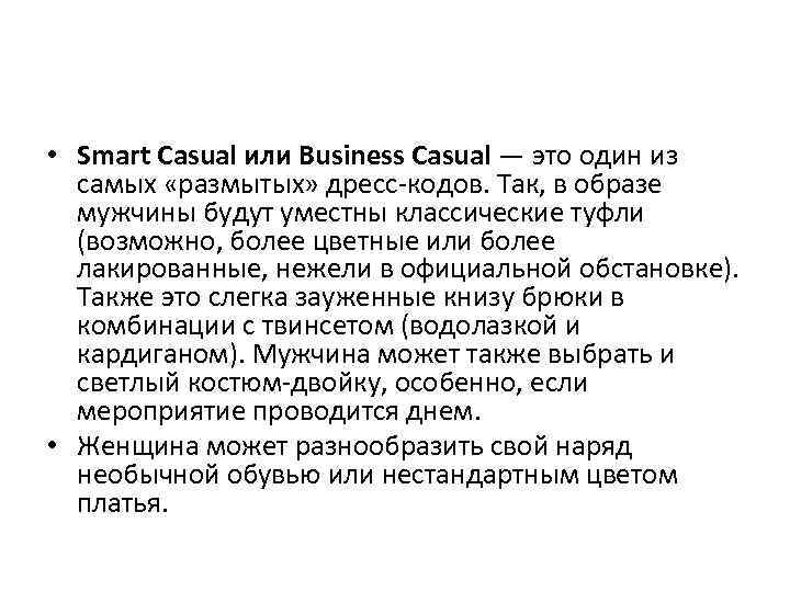  • Smart Casual или Business Casual — это один из самых «размытых» дресс-кодов.