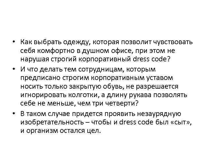  • Как выбрать одежду, которая позволит чувствовать себя комфортно в душном офисе, при