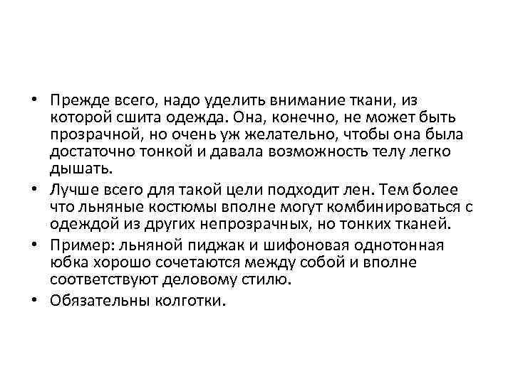  • Прежде всего, надо уделить внимание ткани, из которой сшита одежда. Она, конечно,