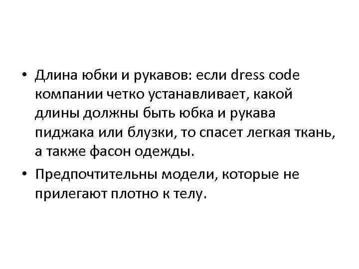  • Длина юбки и рукавов: если dress code компании четко устанавливает, какой длины