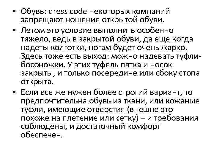  • Обувь: dress code некоторых компаний запрещают ношение открытой обуви. • Летом это