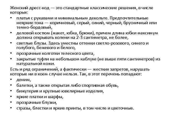 Женский дресс-код — это стандартные классические решения, в числе которых: • платья с рукавами