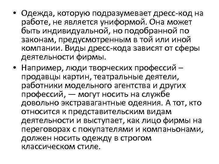  • Одежда, которую подразумевает дресс-код на работе, не является униформой. Она может быть