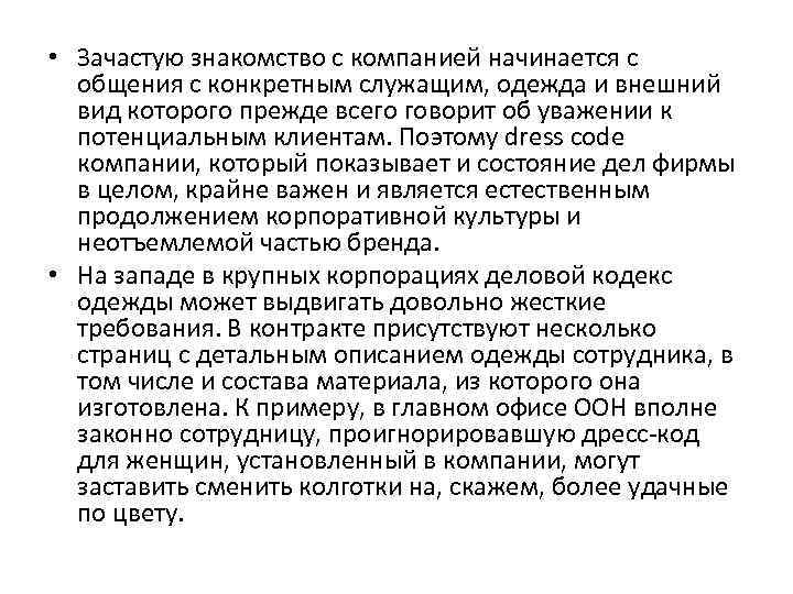  • Зачастую знакомство с компанией начинается с общения с конкретным служащим, одежда и