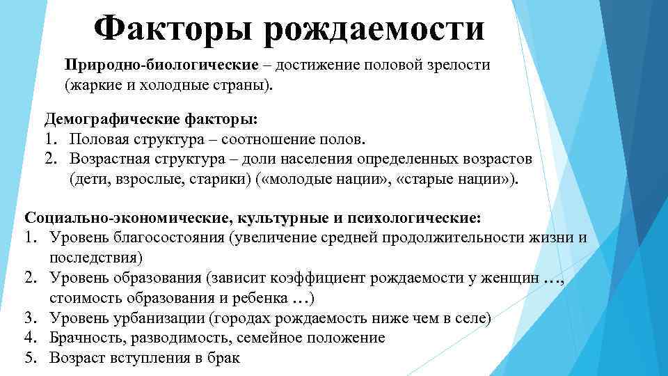 Факторы рождаемости Природно-биологические – достижение половой зрелости (жаркие и холодные страны). Демографические факторы: 1.