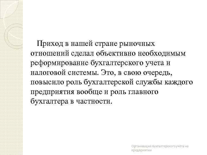 Приход в нашей стране рыночных отношений сделал объективно необходимым реформирование бухгалтерского учета и налоговой