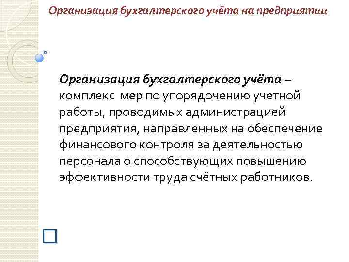 Организация бухгалтерского учёта на предприятии Организация бухгалтерского учёта – комплекс мер по упорядочению учетной