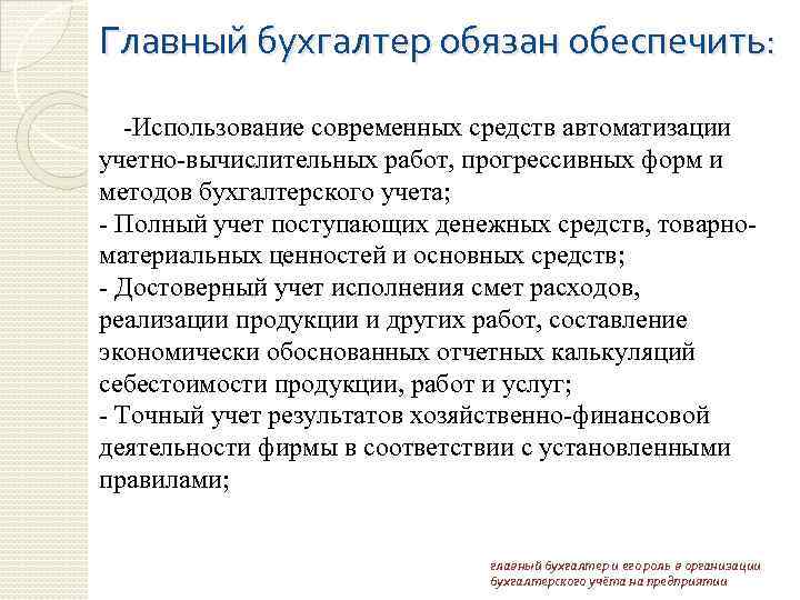 Главный бухгалтер обязан обеспечить: -Использование современных средств автоматизации учетно-вычислительных работ, прогрессивных форм и методов