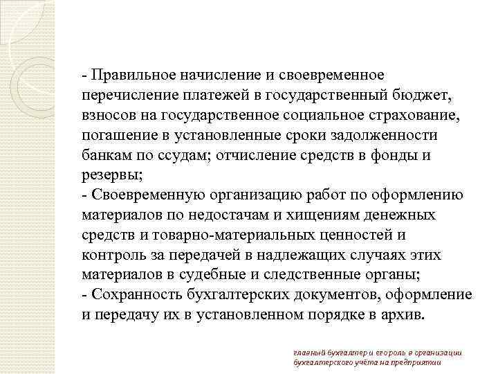 - Правильное начисление и своевременное перечисление платежей в государственный бюджет, взносов на государственное социальное