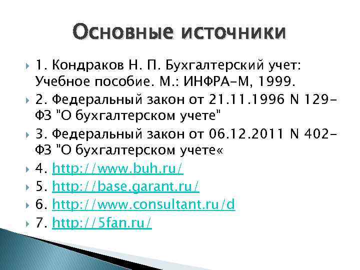 Основные источники 1. Кондраков Н. П. Бухгалтерский учет: Учебное пособие. М. : ИНФРА-М, 1999.