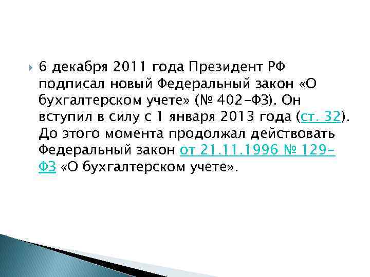  6 декабря 2011 года Президент РФ подписал новый Федеральный закон «О бухгалтерском учете»