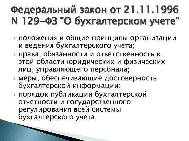 Федеральный закон 1996. 129 ФЗ. Закон 129-ФЗ. Федеральный закон 129 о бухгалтерском учете. Федеральный закон 129 ФЗ.