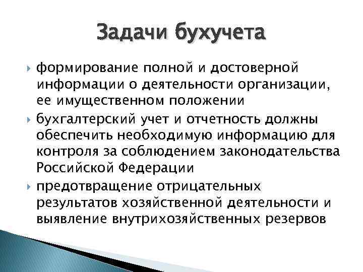 Задачи бухучета формирование полной и достоверной информации о деятельности организации, ее имущественном положении бухгалтерский