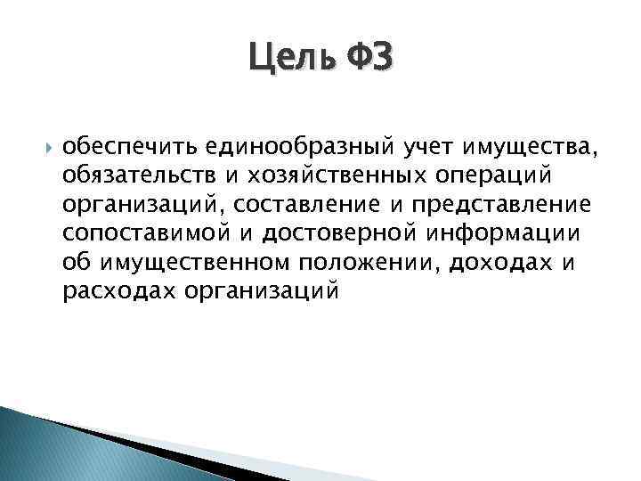 Цель ФЗ обеспечить единообразный учет имущества, обязательств и хозяйственных операций организаций, составление и представление