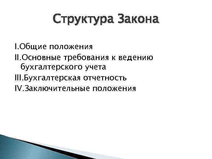 Структура Закона I. Общие положения II. Основные требования к ведению бухгалтерского учета III. Бухгалтерская
